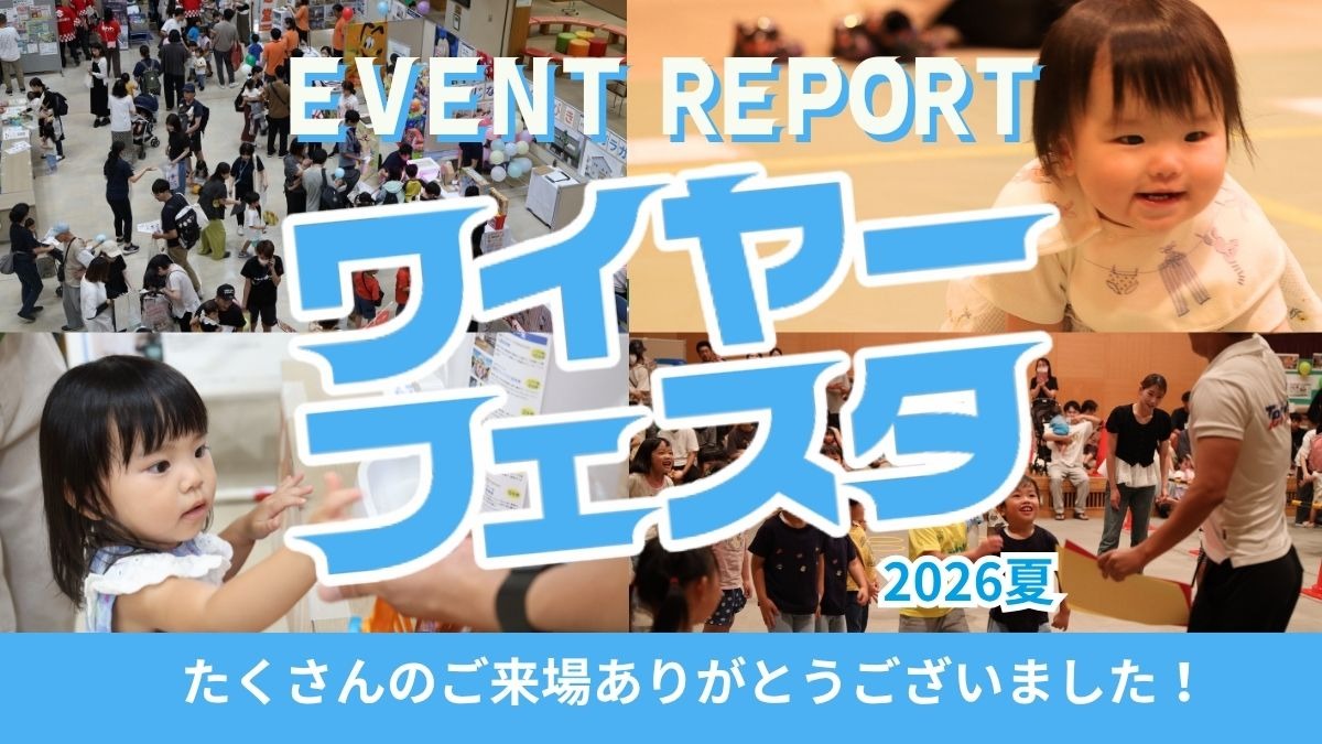 【イベントレポート】『ワイヤーフェスタ2026夏』を開催しました！