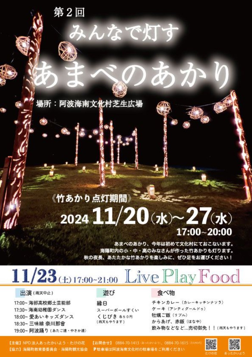 【徳島イベント情報2024】11/20～11/27｜みんなで灯す あまべのあかり