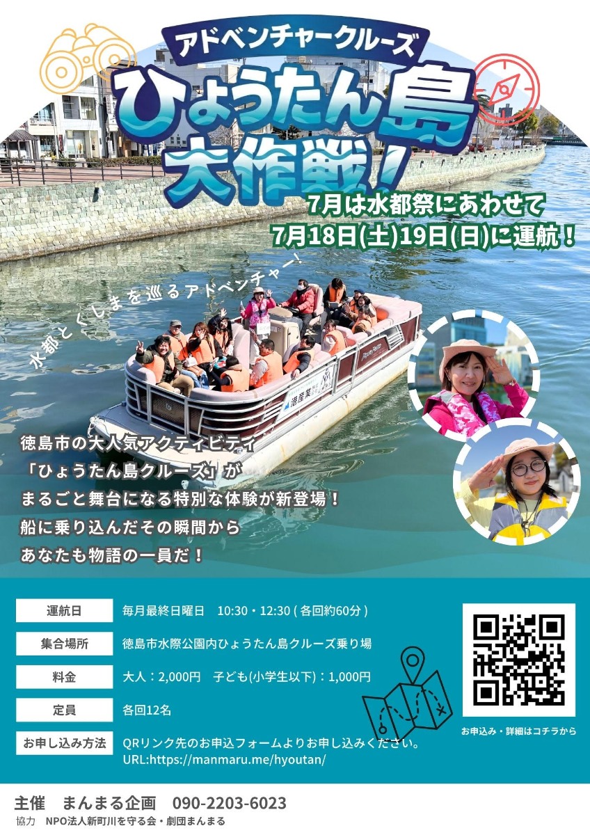 【徳島イベント情報2026】7/18～7/19｜アドベンチャークルーズ 『ひょうたん島大作戦！』