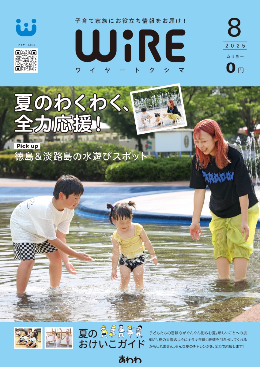 【ワイヤー最新号】徳島の子育てお役立ち情報満載2025年8月号!「夏から始める習いごと」「徳島&淡路島の水遊びスポット」 andmore!