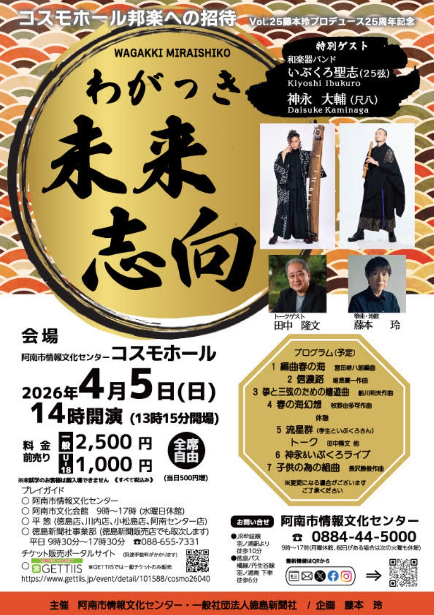 【徳島イベント情報2026】4/5｜邦楽への招待 Vol.25藤本玲プロデュース25周年記念『わがっき未来志向』