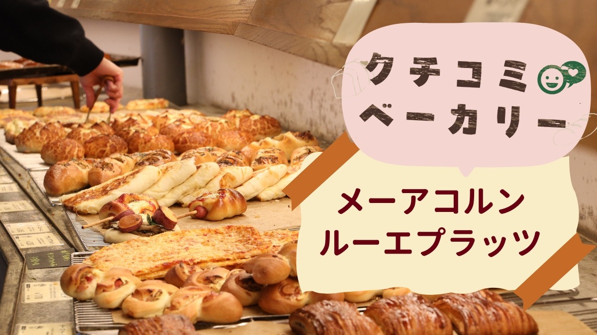 【徳島パン部／クチコミベーカリー】メーアコルンルーエプラッツ（徳島市庄町）選ぶ幸せいっぱい！約120種類のパンがお出迎え