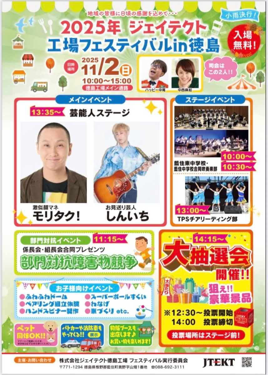 【徳島イベント情報2025】11/2｜2025年 ジェイテクト 工場フェスティバルin徳島