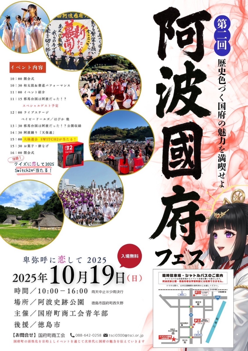 【徳島イベント情報2025】10/19｜阿波國府フェス2025