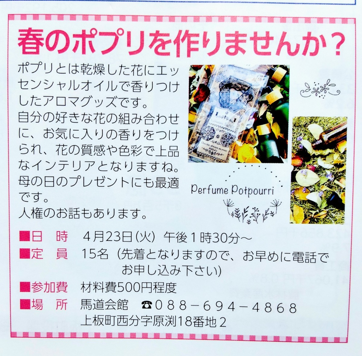 【徳島イベント情報】4/23｜春のポプリを作りませんか？［要申込］