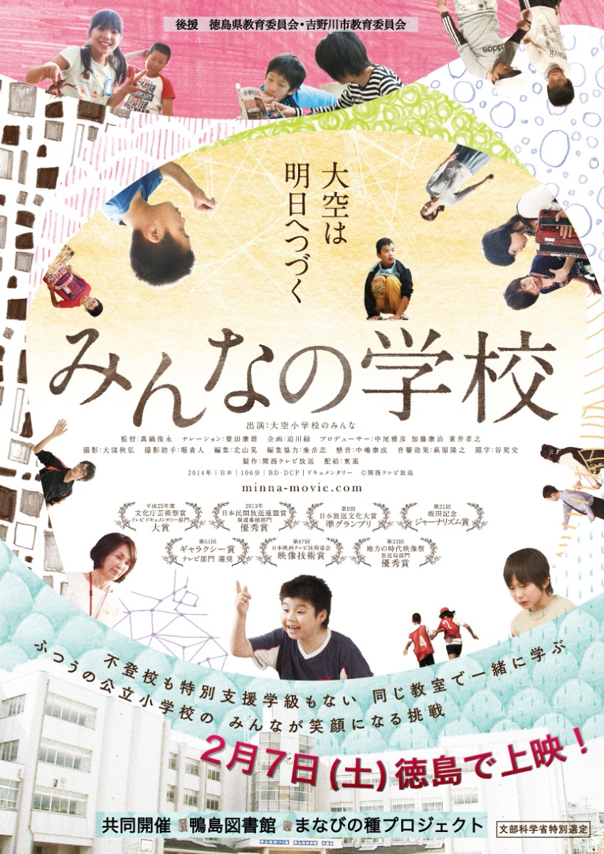 【徳島イベント情報2026】2/7｜映画『みんなの学校』上映会＆鑑賞者交流会