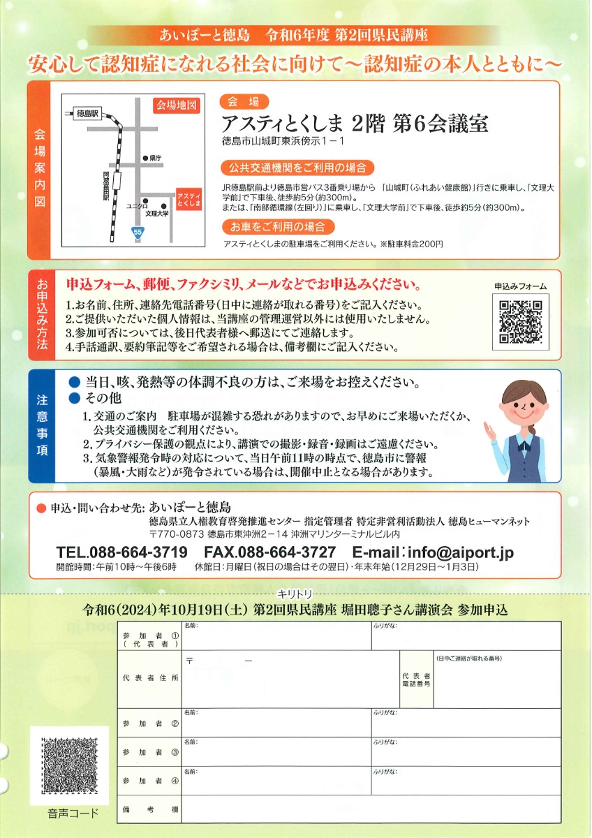 【徳島イベント情報2024】10/19｜あいぽーと徳島 令和6年度 第2回県民講座［10/18申込締切］