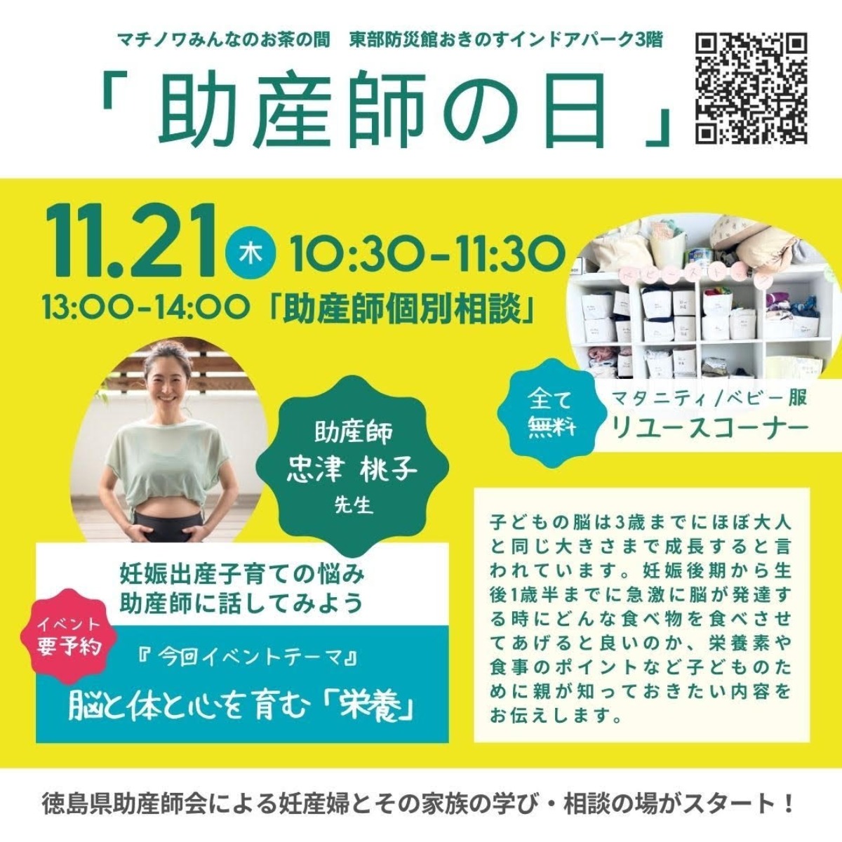 【徳島イベント情報2024】マチノワみんなのお茶の間 妊婦・親子・地域の居場所【11月】