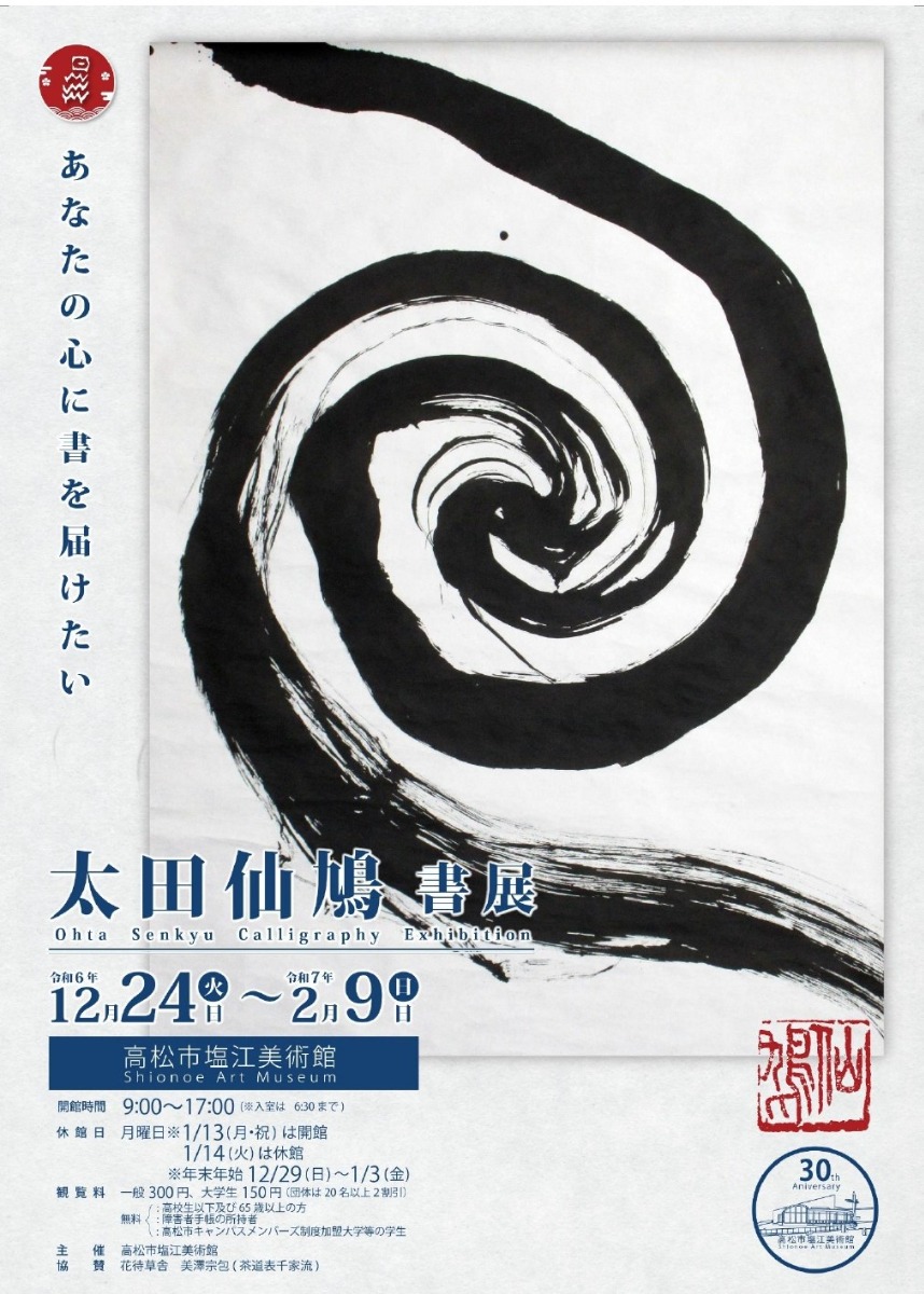 【県外イベント情報2024】12/24～2/9｜高松市塩江美術館 開館30周年記念『太田仙鳩書展ーあなたの心に書を届けたいー』