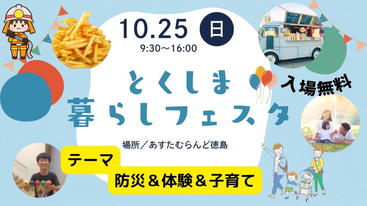 【徳島イベント情報】 2026年10月25日（日）はとくしま暮らしフェスタ！（会場／あすたむらんど徳島）＊9/16更新