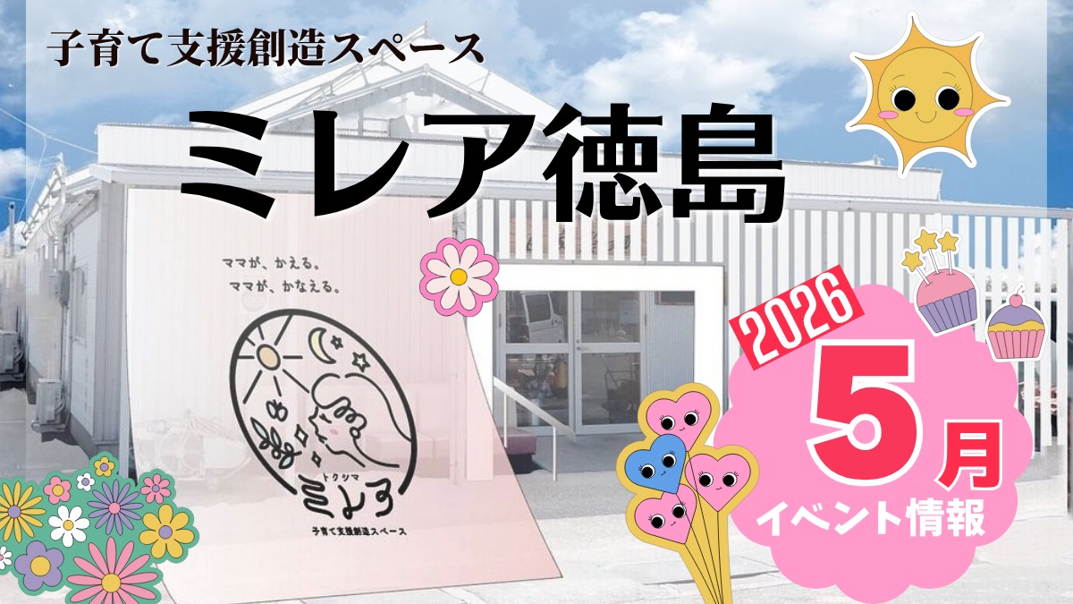 【徳島イベント情報2026】子育て支援創造スペース ミレア徳島【5月】