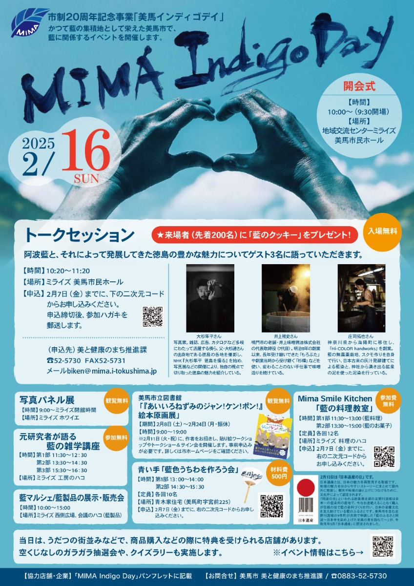 【徳島イベント情報2025】2/16｜MIMA Indigo Day