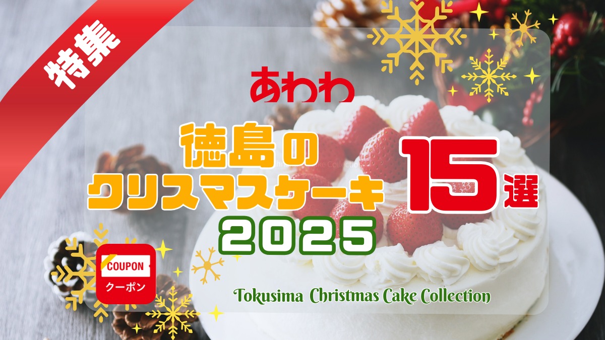 【2025最新】徳島のクリスマスケーキ特集｜おすすめ15選／予約方法・種類一覧