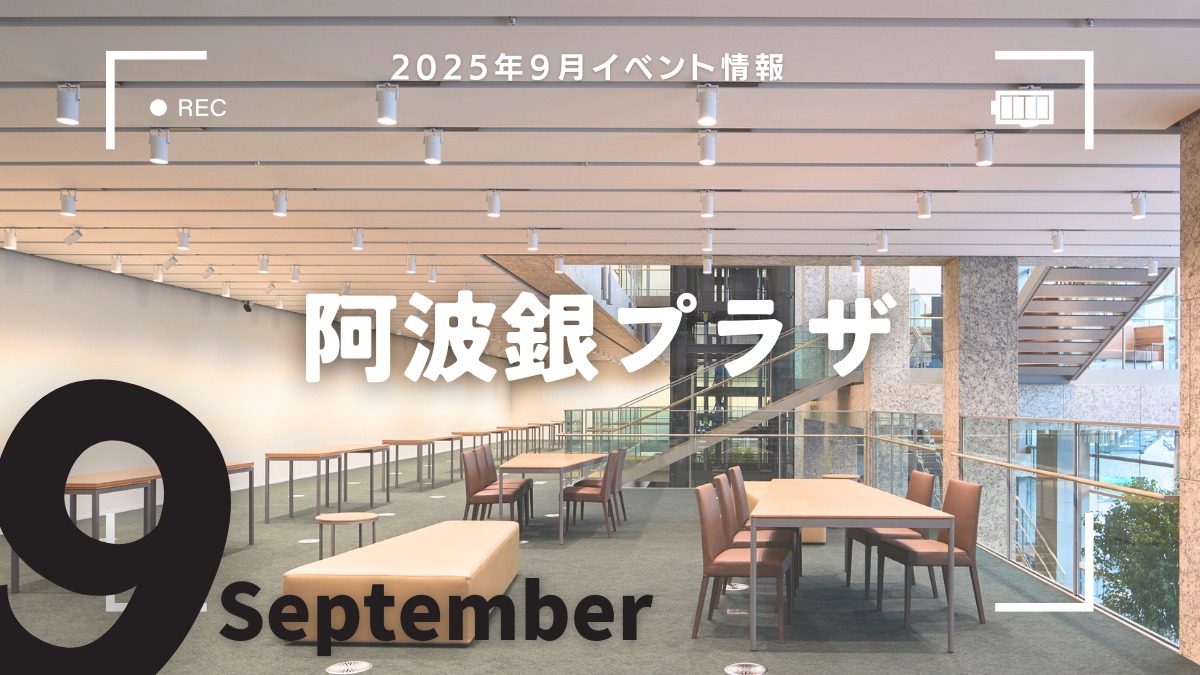 【徳島イベント情報2025】阿波銀プラザ【9月】