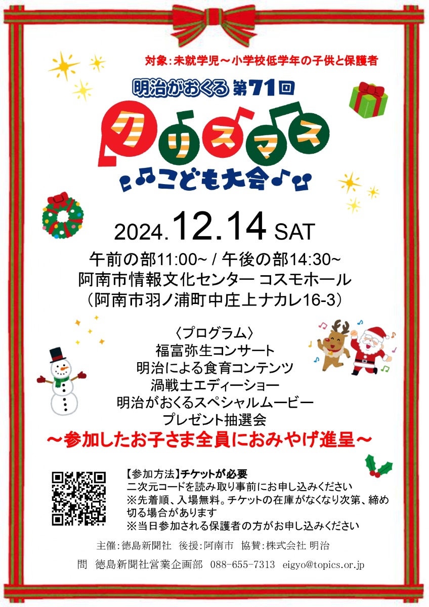 【徳島イベント情報2024】12/14｜明治がおくる第71回クリスマスこども大会［要申込］