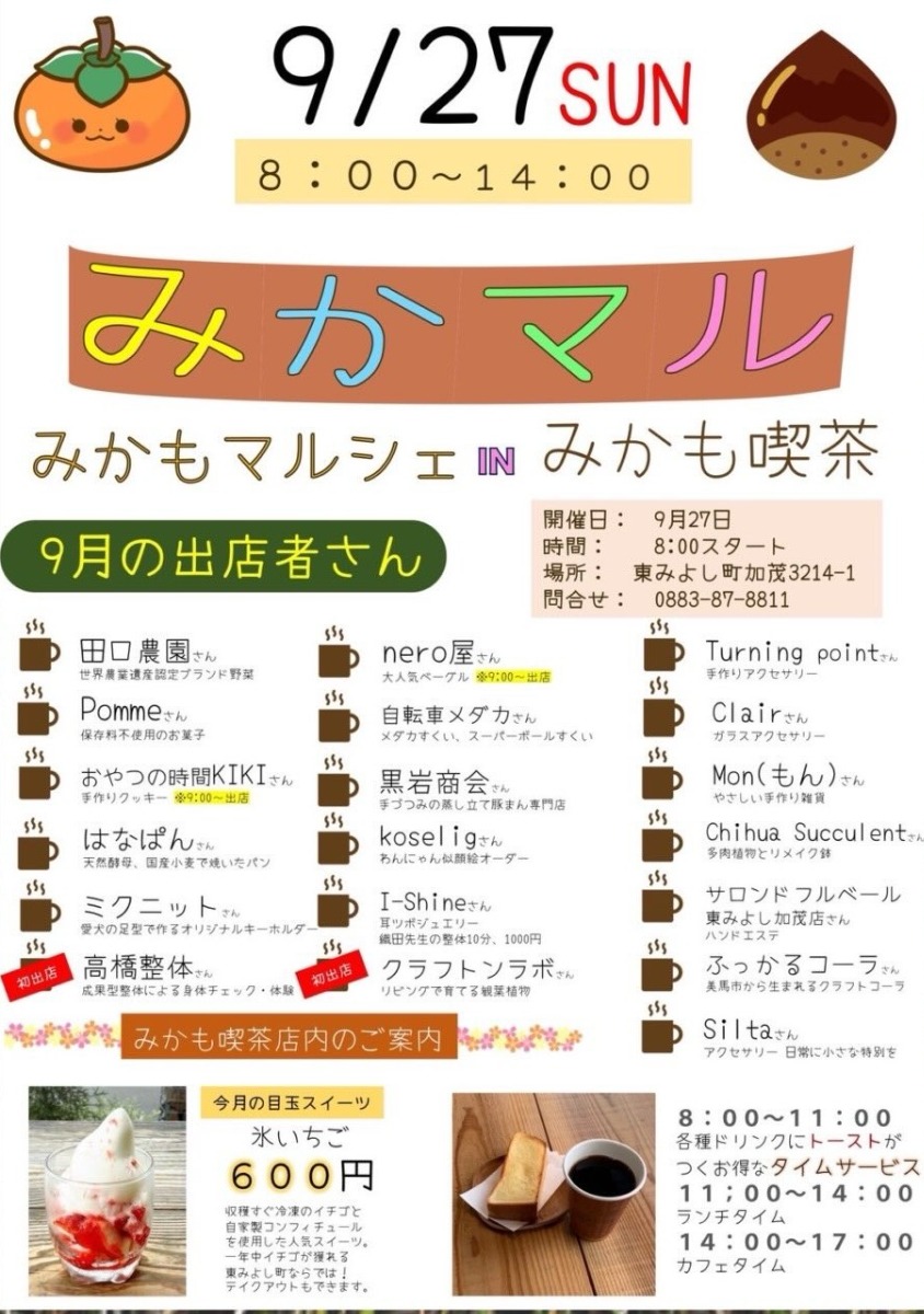 【徳島イベント情報2026】9/27｜みかもマルシェ