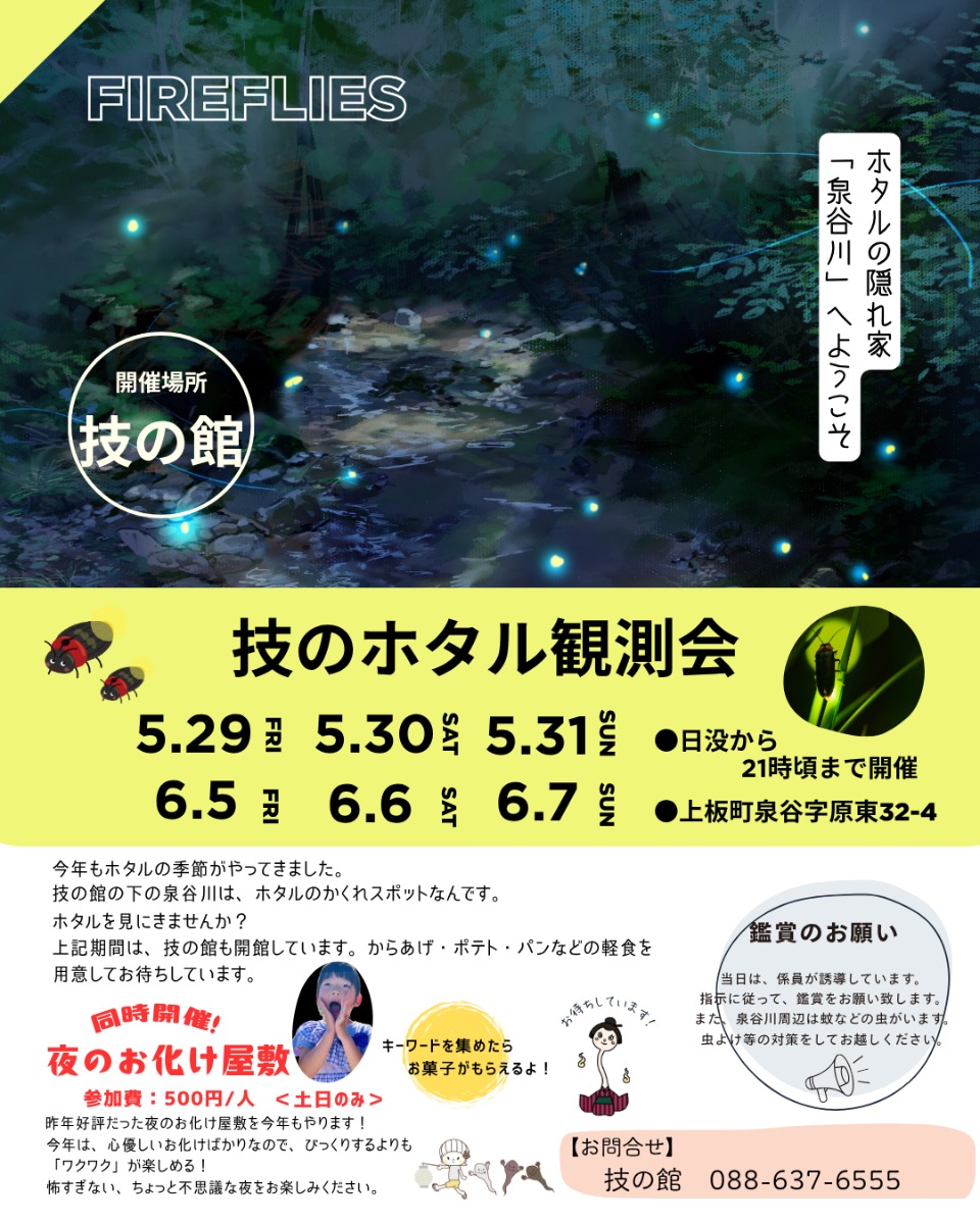 【徳島イベント情報2026】5/29～5/31｜技の館のホタル鑑賞会