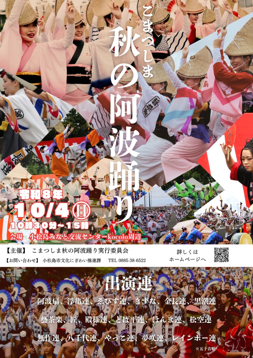 【徳島イベント情報2026】10/4｜こまつしま秋の阿波踊り