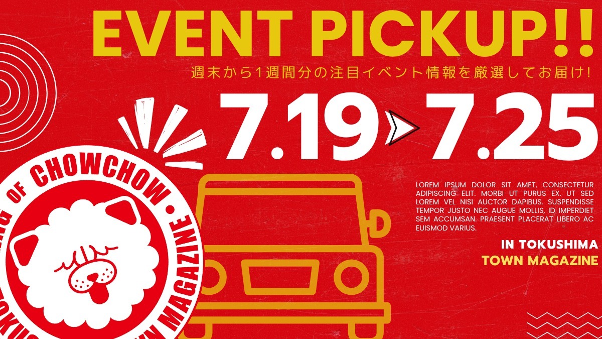 【徳島イベント情報2025】イベントピックアップ!! ～ 今週末のおでかけ情報をチェック!! ～【2025年7月19日～2025年7月25日】