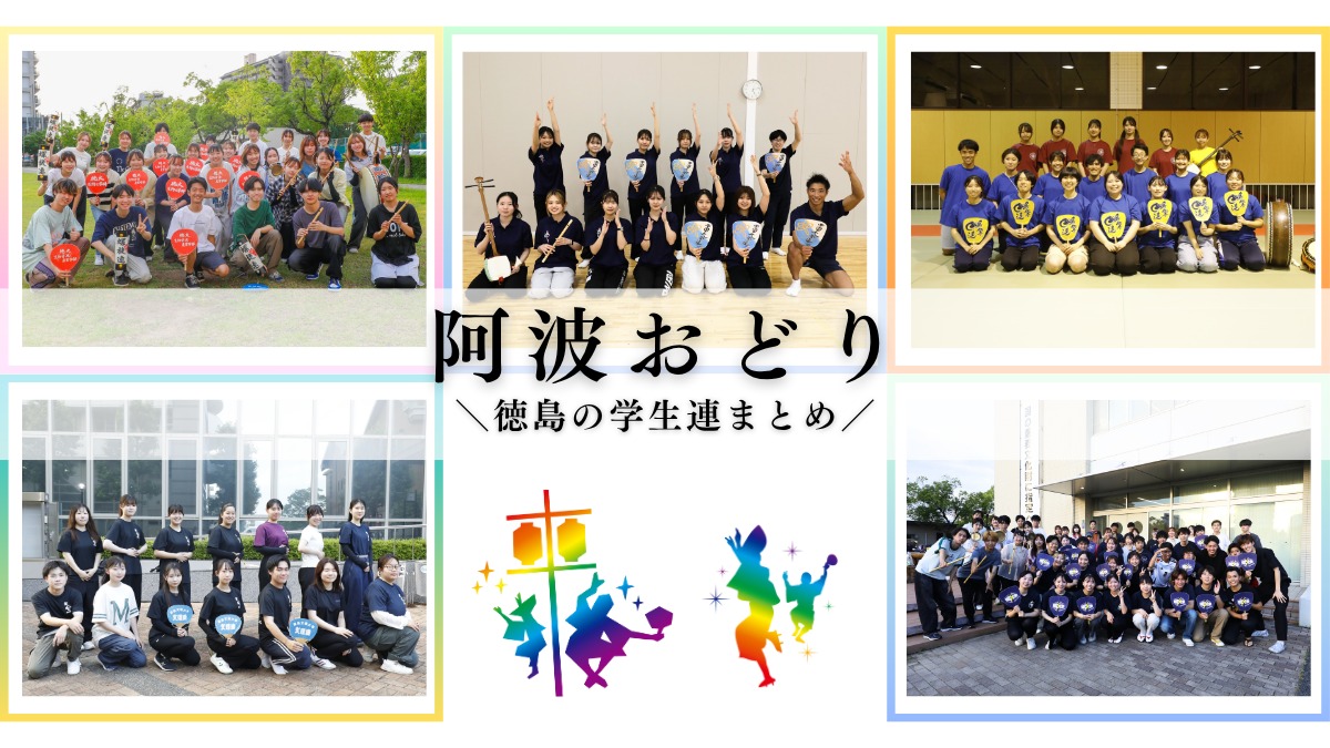【阿波おどり】徳島の学生連まとめ