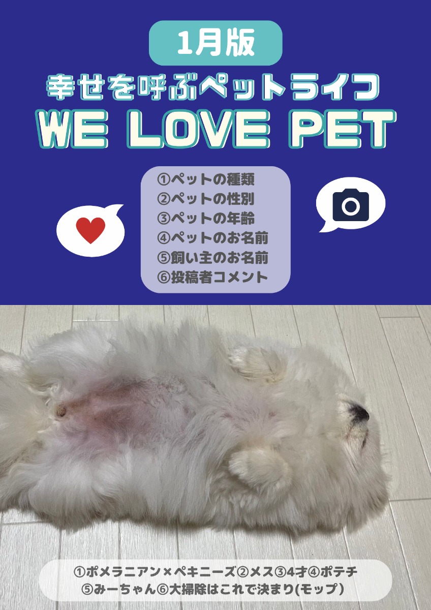 【ペットフォトコンテスト】幸せを呼ぶペットライフ　We LOVE Pet2024年1月版