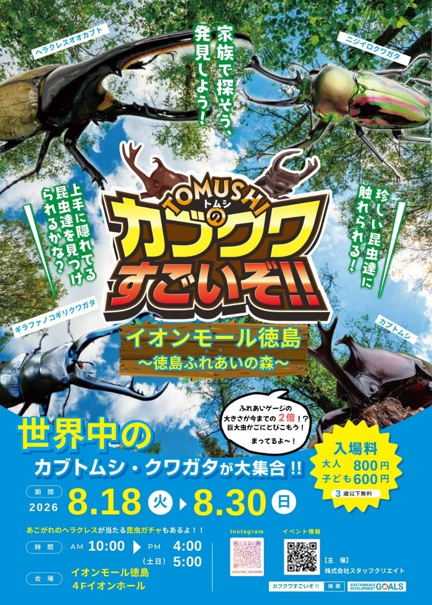 【徳島イベント情報2026】イベントピックアップ!! ～ お盆期間中のおでかけ情報をチェック!! ～【2026年8月8日～2026年8月21日】