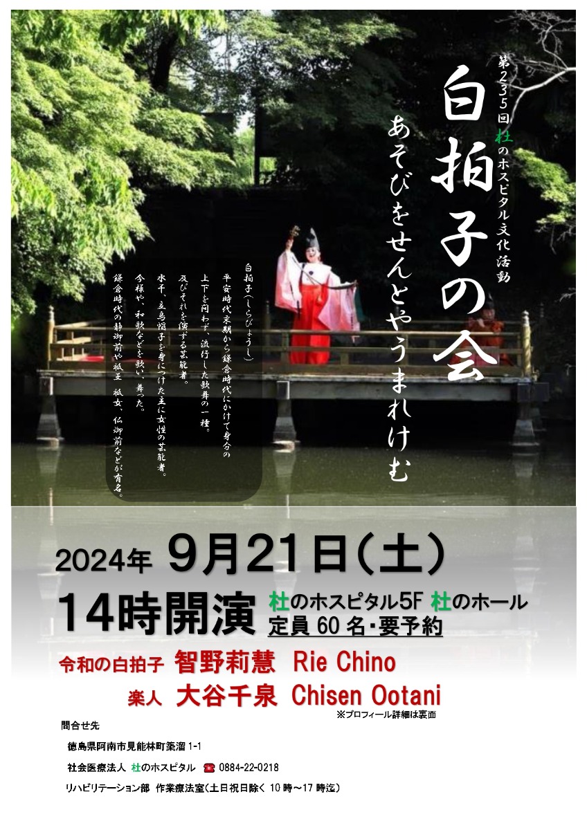 【徳島イベント情報】9/21｜第235回 杜のホスピタル文化活動 白拍子の会 あそびをせんとやうまれけむ［要申込］