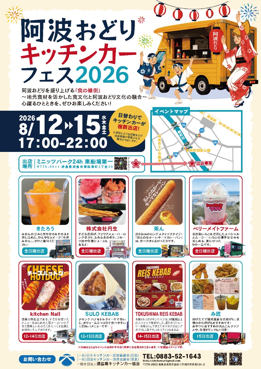 【徳島イベント情報2026】8/12～8/15｜阿波おどりキッチンカーフェス2026