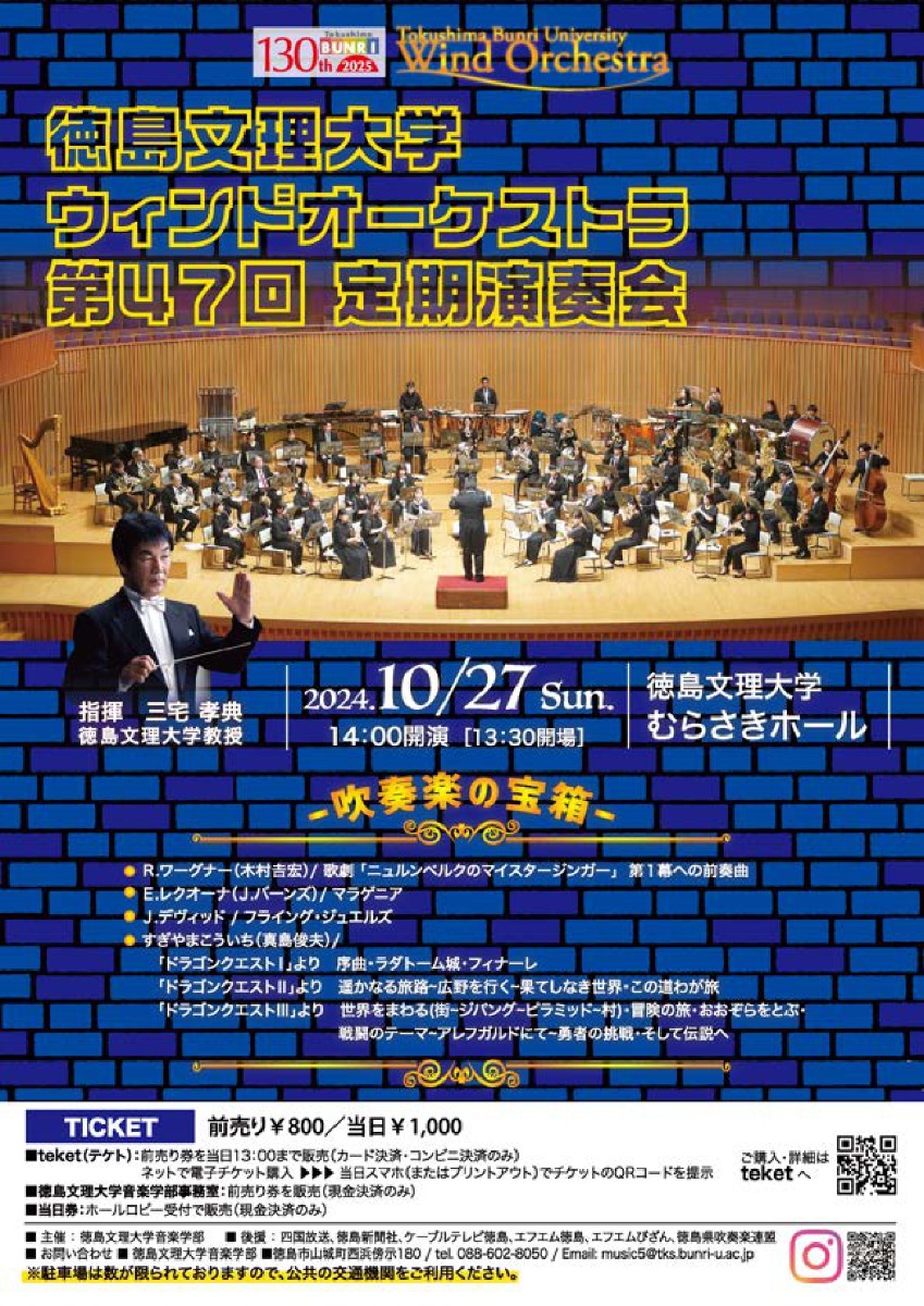 【徳島イベント情報2024】10/27｜徳島文理大学ウィンドオーケストラ第47回定期演奏会