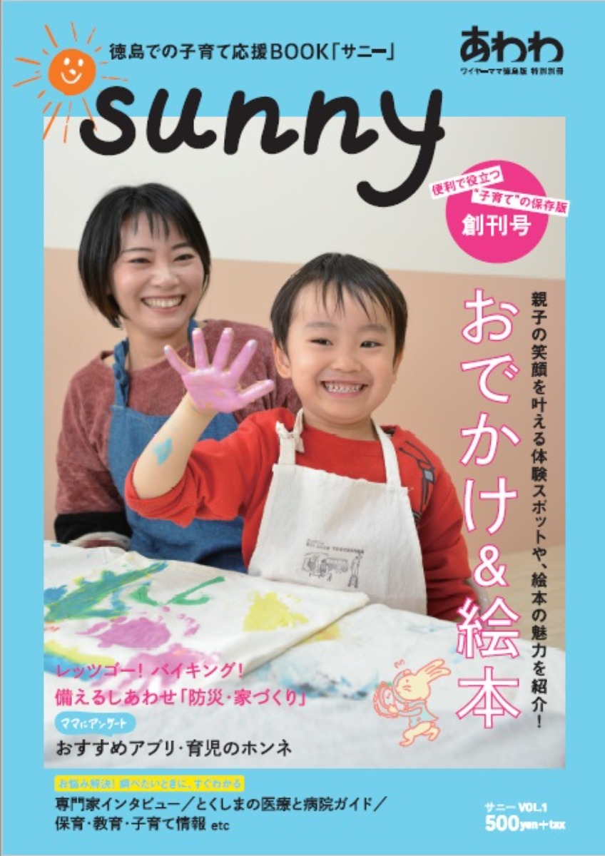 子どもとの時間はもっと楽しくなる！ ワイヤーママ別冊 徳島での子育て応援BOOK「sunny（サニー）」創刊！※3/22