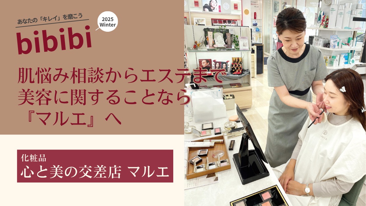 化粧品 心と美の交差店 マルエ【bibibi 2025 Winter】肌悩み相談からエステまで 美容に関することなら『マルエ』へ