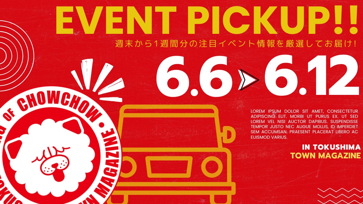 【徳島イベント情報2026】イベントピックアップ!! ～ 今週末のおでかけ情報をチェック!! ～【2026年6月6日～2026年6月12日】