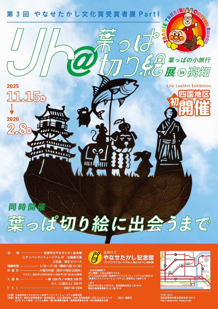 【県外イベント情報2025】11/15～2/8｜第3回やなせたかし文化賞受賞者展Part1 リト＠葉っぱ切り絵展 葉っぱの小旅行in高知［要申込］