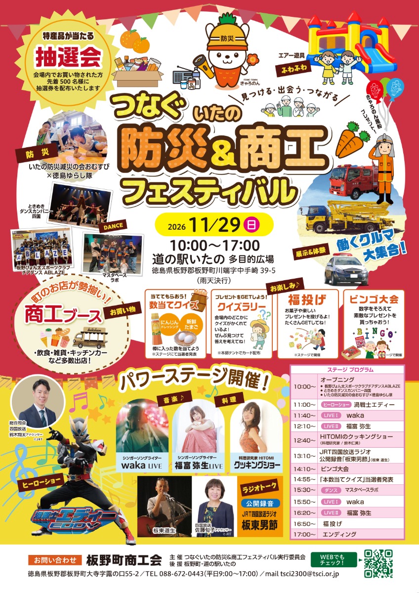 【徳島イベント情報2026】11/29｜つなぐ いたの防災＆商工フェスティバル