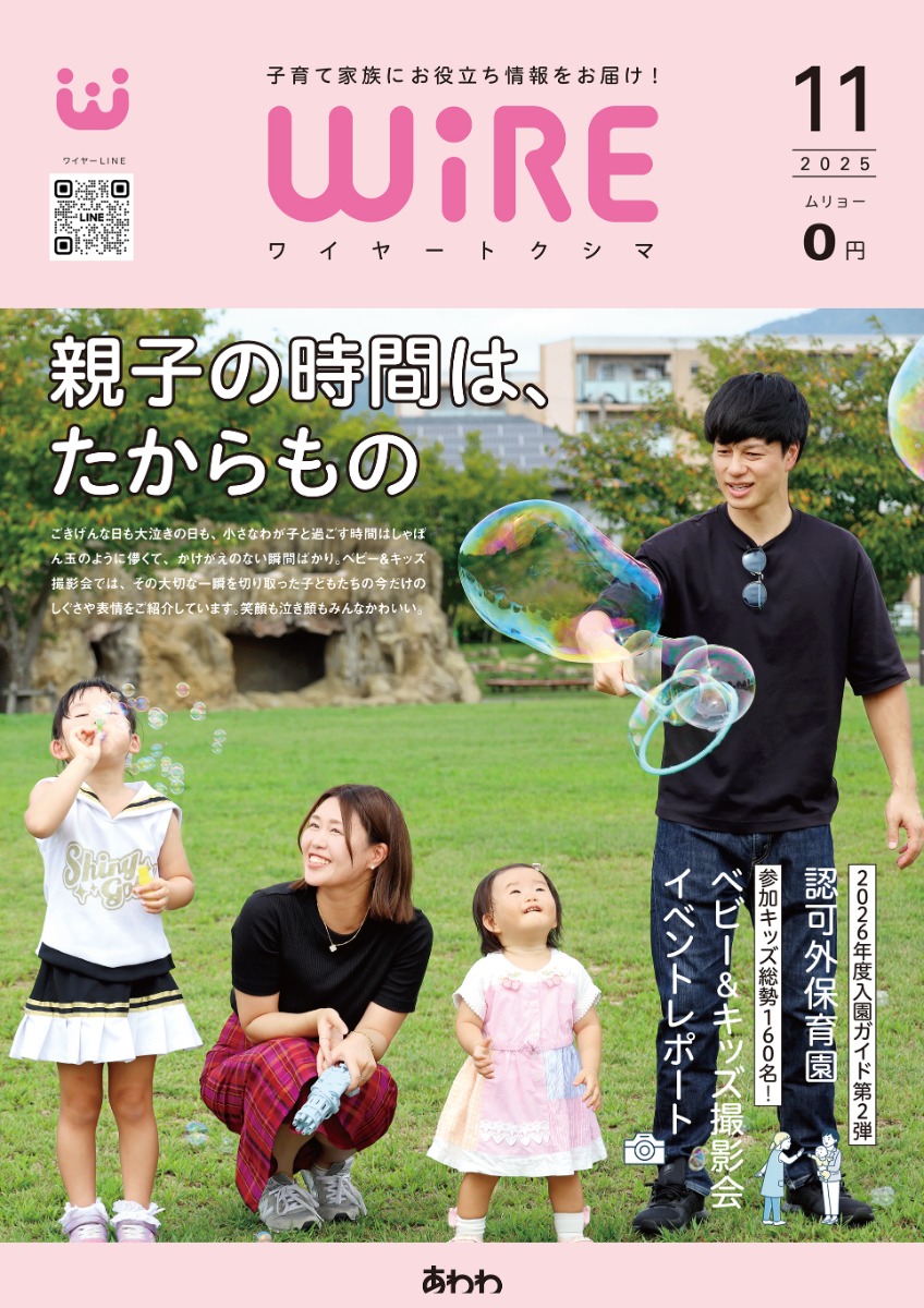【ワイヤー最新号】徳島の子育てお役立ち情報満載2025年11月号！「徳島の認可外保育園ガイド」「ベビー＆キッズ撮影会イベントレポート」 andmore！