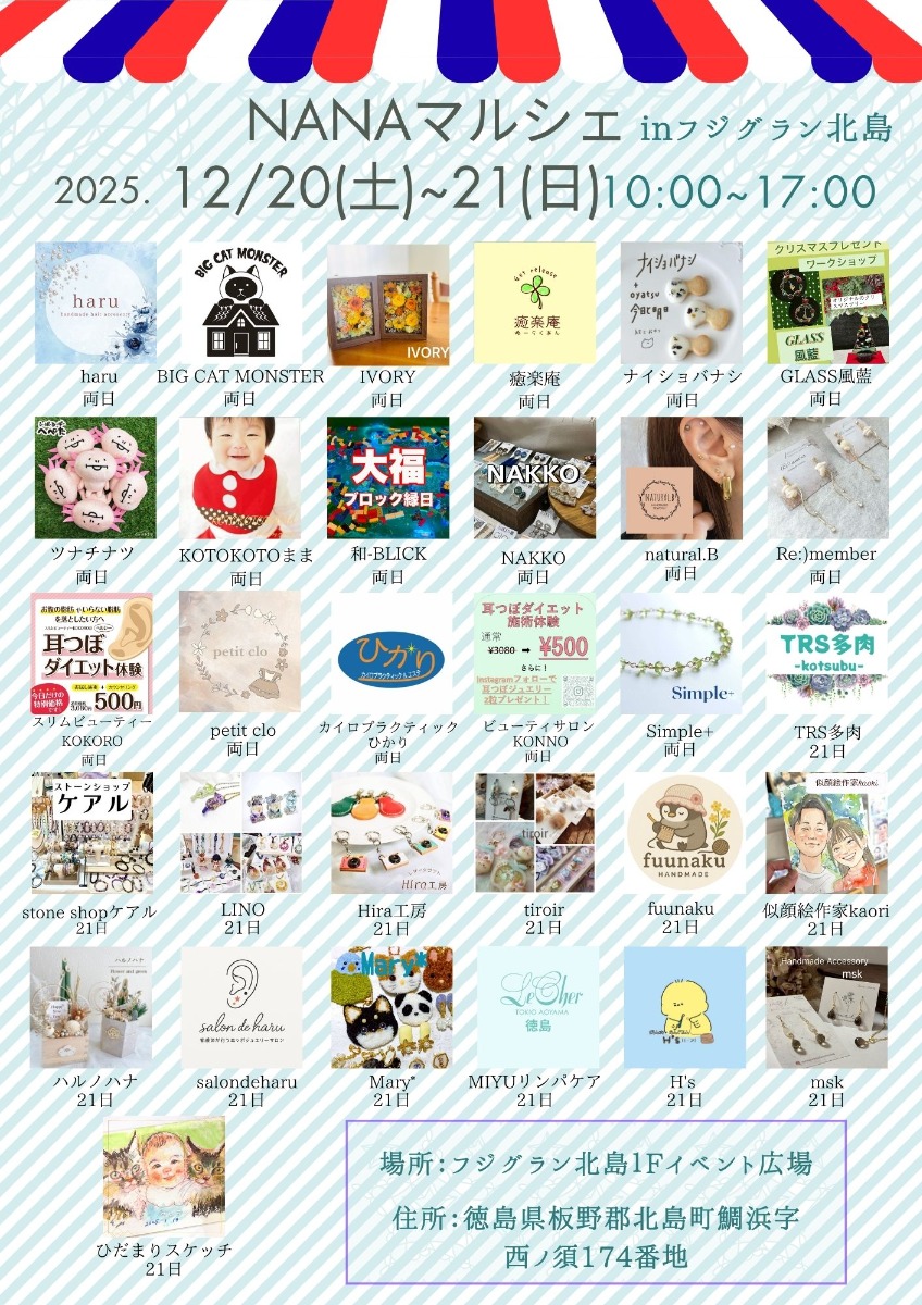 【徳島イベント情報2025】12/20～12/21｜NANAマルシェ