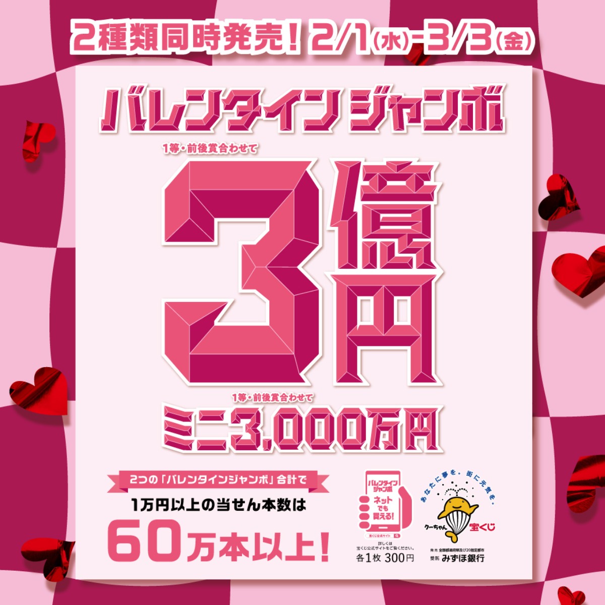 バレンタインジャンボ宝くじ発売！ 夢の3億円に猛アタック！【3月3日（金）まで】