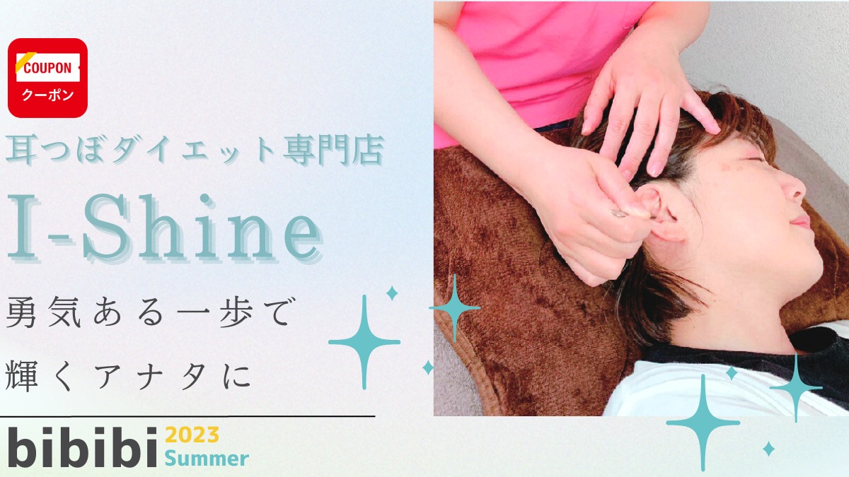【bibibi 2023 Summer】耳つぼダイエット専門店 I-Shine「勇気ある一歩で輝くアナタに」