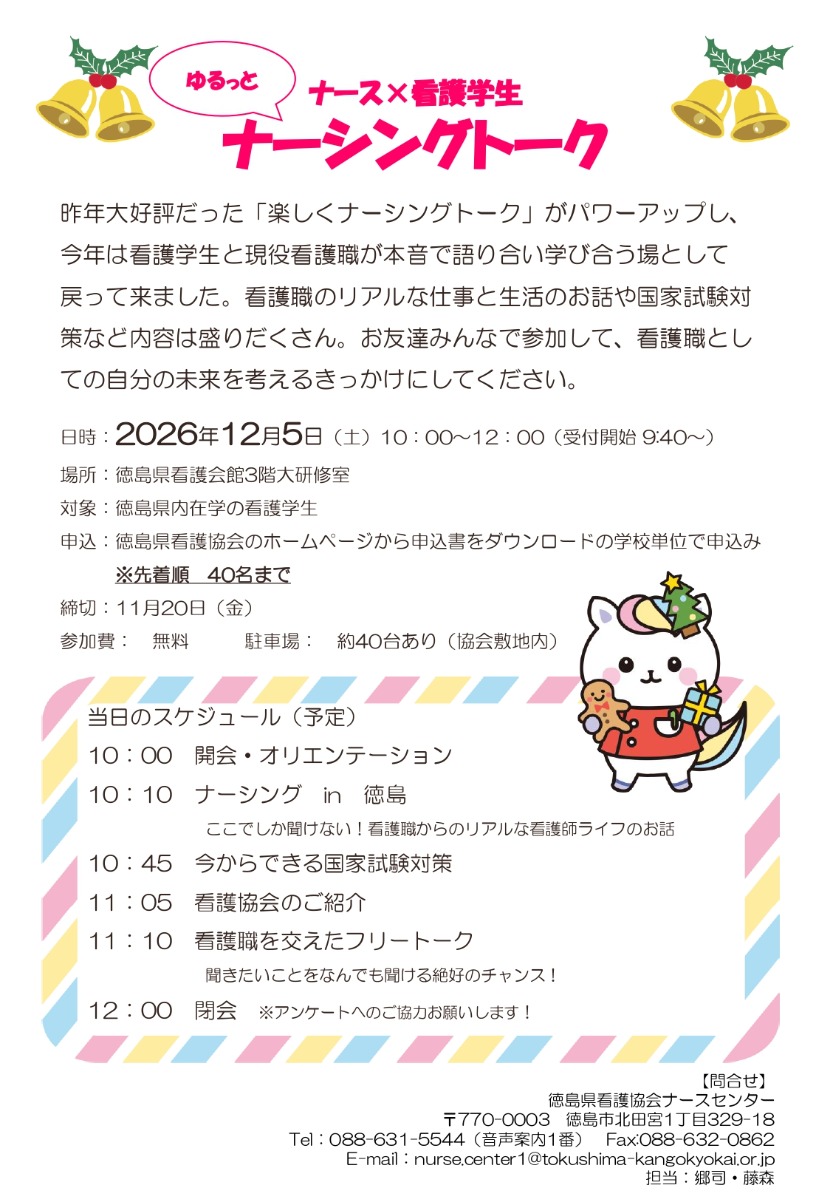 【徳島イベント情報2026】12/5｜ナース×看護学生 ゆるっとナーシングトーク［要申込］