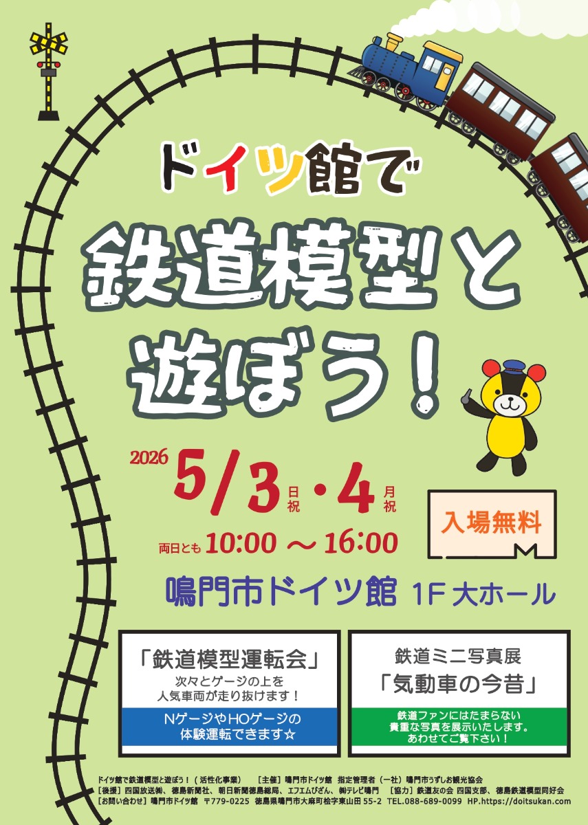 【徳島イベント情報2026】5/3～5/4｜ドイツ館で鉄道模型と遊ぼう！