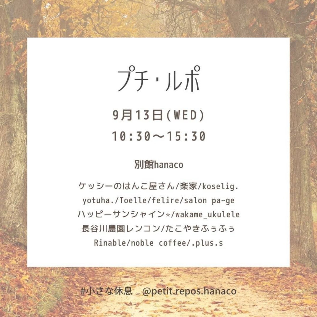 【徳島イベント情報】9/13｜プチ＊ルポ 〜小さな休息〜