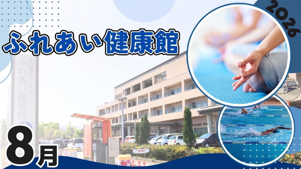 【徳島イベント情報2026】ふれあい健康館【8月】