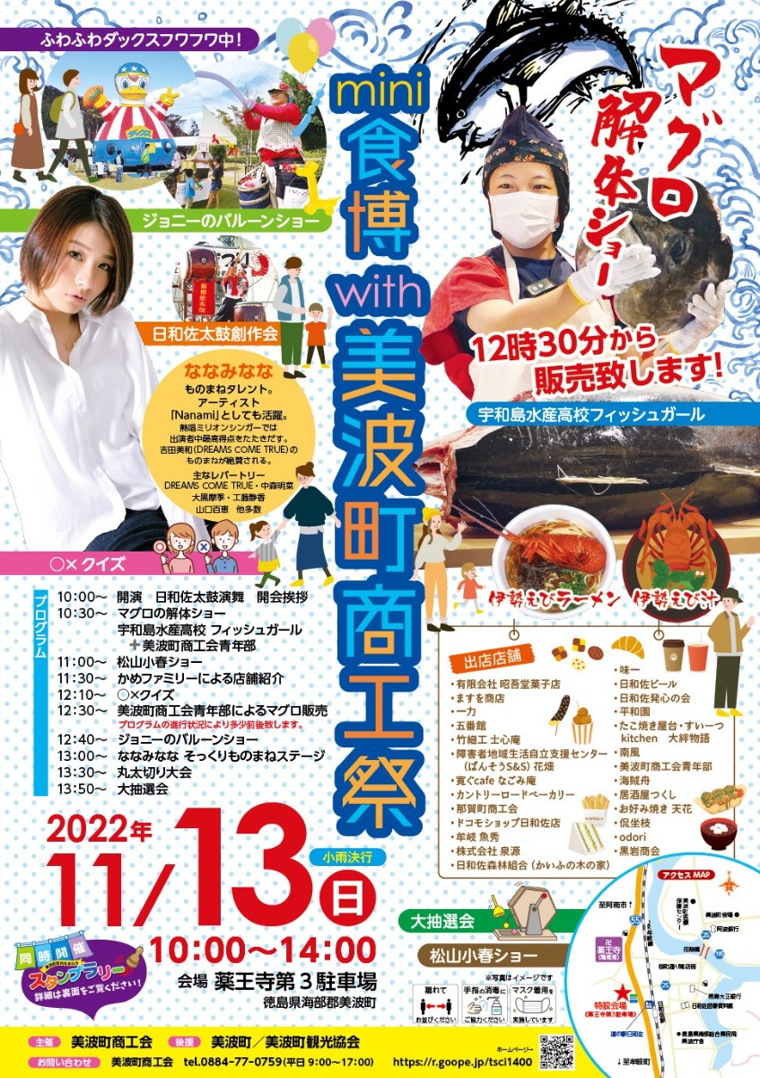 【徳島イベント情報】11/13｜mini食博with美波町商工祭