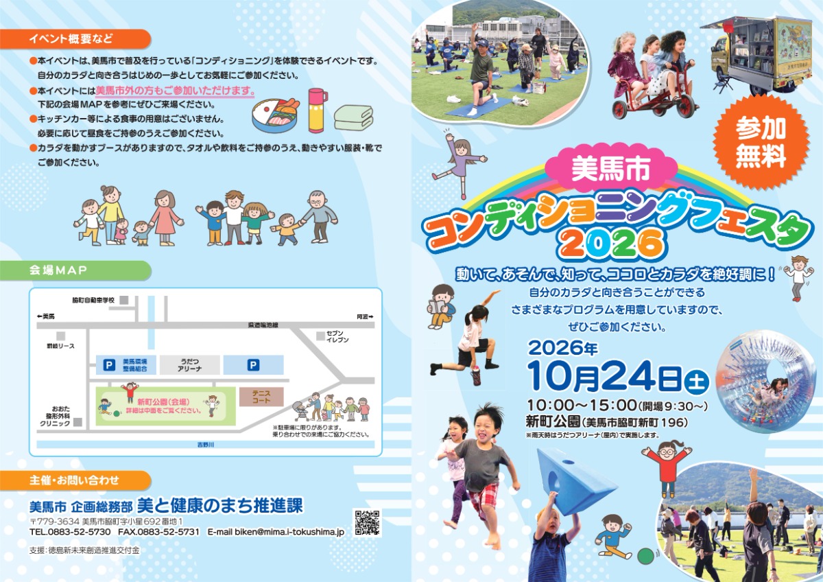 【徳島イベント情報2026】10/24｜美馬市コンディショニングフェスタ2026［一部要申込］