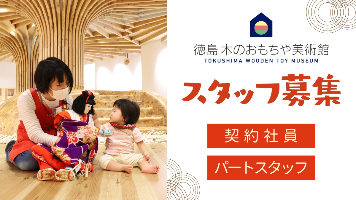 【スタッフ大募集！ 】徳島木のおもちゃ美術館で、人と人をつなぐ仕事、はじめてみませんか？／徳島／求人／契約社員／パート／未経験者歓迎