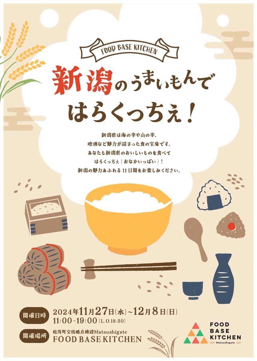 【徳島イベント情報2024】11/27～12/8｜新潟のうまいもんで”はらくっちぇ”！