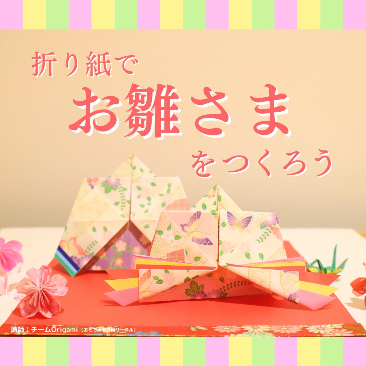 【徳島イベント情報】2/10｜折り紙でお雛さまをつくろう