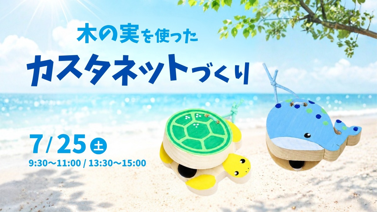【徳島イベント情報】7/25｜木の実を使ったカスタネットづくり