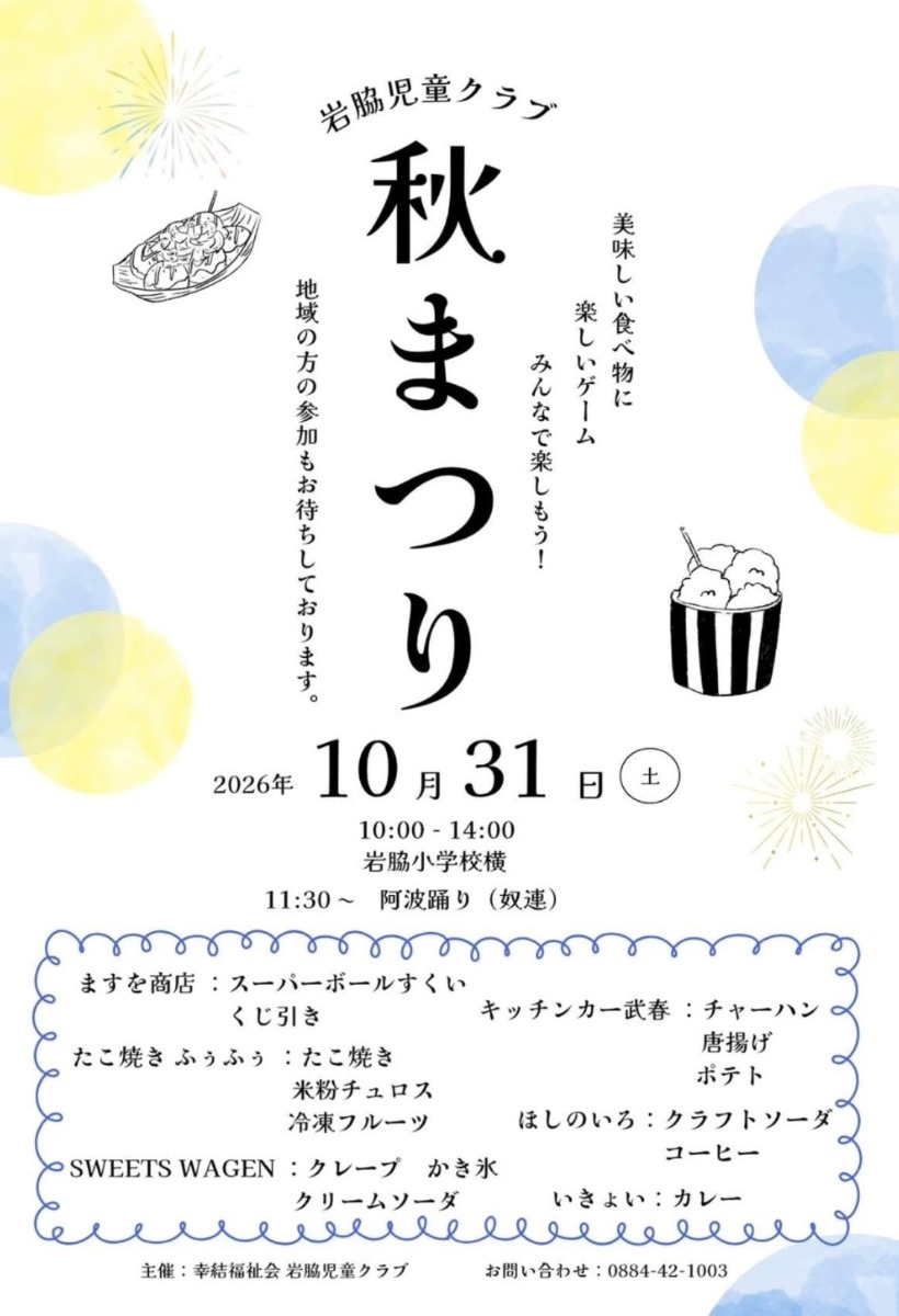 【徳島イベント情報2026】10/31｜岩脇児童クラブ『秋まつり』