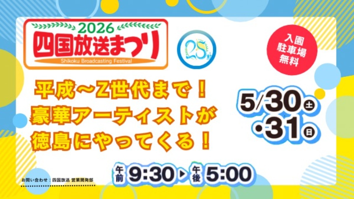 【徳島イベント情報2026】イベントピックアップ!! ～ 今週末のおでかけ情報をチェック!! ～【2026年5月30日～2026年6月5日】